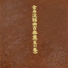 謡･謡曲･素謡の本のイメージ